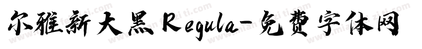 尔雅新大黑 Regula字体转换